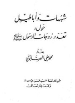 تحميل كتاب شبهات وأباطيل حول تعدد زوجات الرسول صلى الله عليه وسلم PDF مجانا