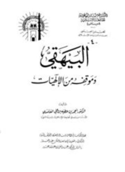 تحميل كتاب البيهقي وموقفه من الإلهيات PDF للمؤلف أحمد بن عطية بن علي الغامدي مجانا