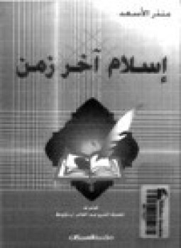 تحميل كتاب إسلام آخر زمن PDF للمؤلف منذر الاسعد مجانا