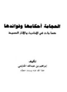 غلاف كتاب الحجامة أحكامها وفوائدها كما جاءت في الأحاديث والآثار الصحيحة