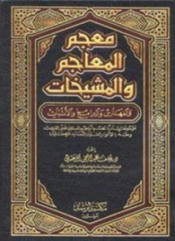 تحميل كتاب معجم المعاجم PDF للمؤلف أحمد الشرقاوي إقبال مجانا