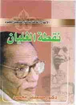 تحميل كتاب نقطة الغليان PDF للمؤلف مصطفي محمود مجانا