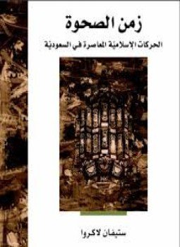 تحميل كتاب زمن الصحوة الحركات الإسلامية المعاصرة في السعودية PDF مجانا