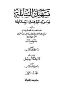 تحميل كتاب تسهيل السابلة لمريد معرفة الحنابلة ويليه فائت التسهيل PDF مجانا