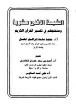 تحميل كتاب الشيعة الاثنى عشرية ومنهجهم في تفسير القرآن الكريم PDF مجانا