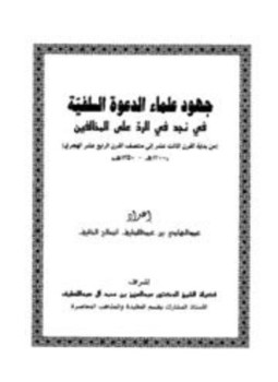 تحميل كتاب جهود علماء الدعوة السلفية في نجد في الرد على المخالفين من 1200 1350ه PDF مجانا