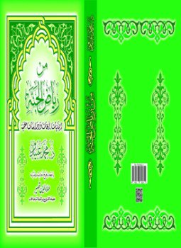 تحميل كتاب من رياض الجنة PDF للمؤلف د. محمد أحمد عبيدو مجانا