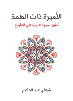 تحميل كتاب الأميرة ذات الهمة PDF للمؤلف شوقى عبد الحكيم مجانا