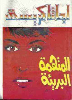 تحميل كتاب المتهمه البريئه PDF للمؤلف أجاثا كريستي مجانا
