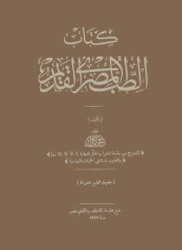 تحميل كتاب الطب المصرى القديم PDF للمؤلف د. حسن كمال مجانا