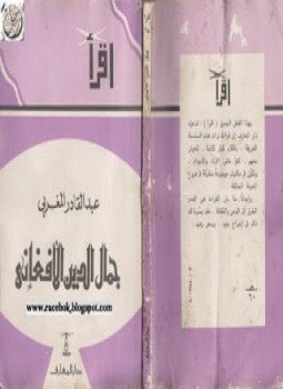 تحميل كتاب جمال الدين الأفغانى ذكريات وأحاديث PDF للمؤلف عبد القادر المغربى مجانا