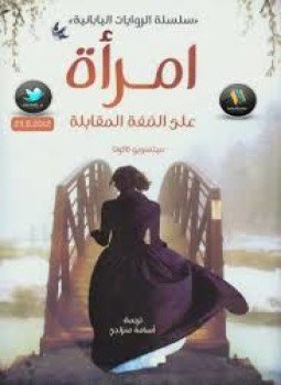 تحميل كتاب إمرأة على الضفة المقابلة PDF للمؤلف ميتسويو كاكوتا مجانا