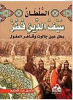 تحميل كتاب السلطان سيف الدين قطز PDF للمؤلف علي محمد الصلابي مجانا