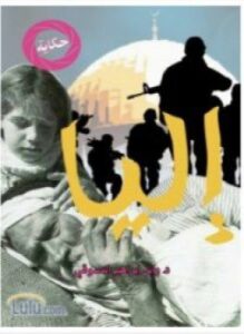 تحميل كتاب إليا PDF للمؤلف د. وائل إبراهيم الدسوقى مجانا