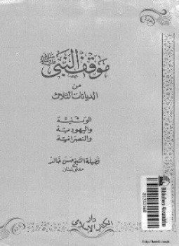 تحميل كتاب موقف النبي من الديانات الثلاث الوثنية واليهودية والنصرانية PDF مجانا