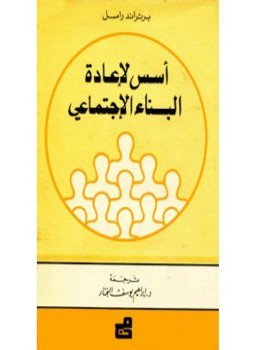 تحميل كتاب أسس لإعادة البناء الإجتماعى PDF للمؤلف برتراند راسل مجانا