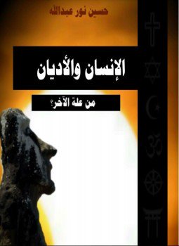 تحميل كتاب الإنسان والأديان PDF للمؤلف حسين نور عبد الله مجانا