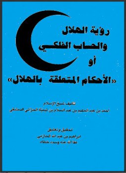 تحميل كتاب رؤية الهلال والحساب الفلكي أو الأحكام المتعلقة بالهلال PDF مجانا