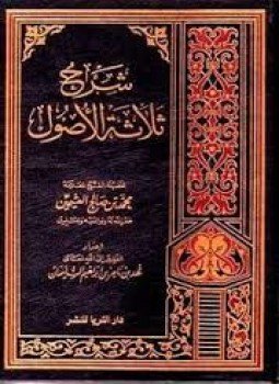 تحميل كتاب شرح ثلاثة الأصول PDF للمؤلف عبد الله بن سعد آل حسين مجانا