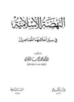 تحميل كتاب النهضة الإسلامية في سير أعلامها المعاصرين PDF للمؤلف محمد رجب البيومي مجانا