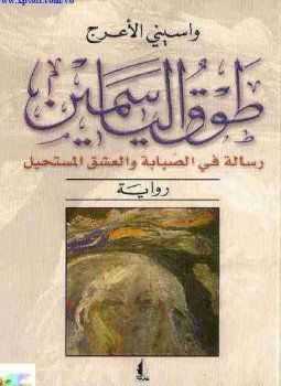 تحميل كتاب طوق الياسمين PDF للمؤلف واسيني الأعرج مجانا
