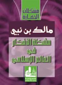 تحميل كتاب مشكلة الأفكار في العالم الإسلامي PDF للمؤلف مالك بن نبي مجانا