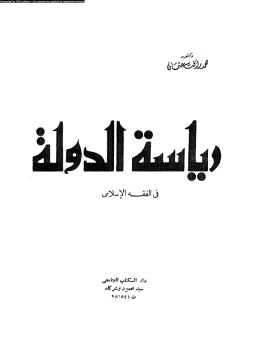 تحميل كتاب رياسة الدولة فى الفقه الإسلامى PDF للمؤلف د. محمد رأفت عثمان مجانا