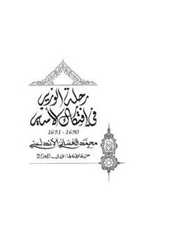 تحميل كتاب رحلة الوزير في افتكاك الأسير PDF للمؤلف محمد الغساني الأندلسي مجانا
