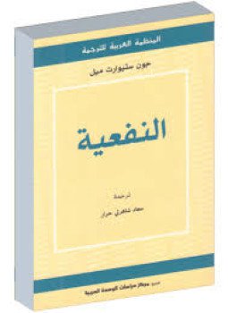 تحميل كتاب النفعية PDF للمؤلف جون ستيوارت ميل مجانا