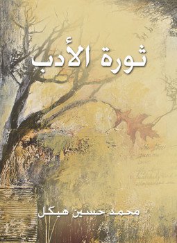 تحميل كتاب ثورة الأدب PDF للمؤلف محمد حسين هيكل مجانا