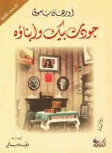 تحميل كتاب جودت بيك وأبناؤه PDF للمؤلف أورهان باموق مجانا