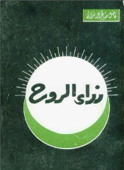 تحميل كتاب نداء الروح PDF للمؤلف فاضل صالح السامرائي مجانا