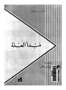 تحميل كتاب مبدأ العلة PDF للمؤلف مارتن هيدجر مجانا