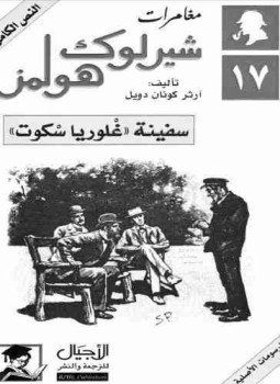 تحميل كتاب سفينة غلوريا سكوت PDF للمؤلف آرثر كونان دويل مجانا