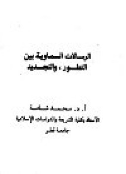 تحميل كتاب الرسالات السماوية بين التطور والتجديد PDF للمؤلف د. محمد شامة مجانا