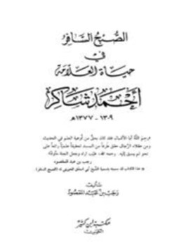 تحميل كتاب الصبح السافر في حياة العلامة أحمد شاكر PDF مجانا