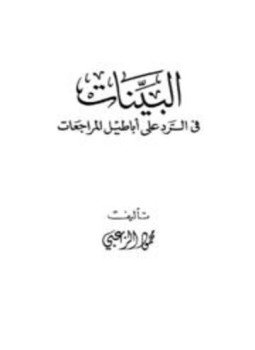 تحميل كتاب البينات في الرد على أباطيل المراجعات PDF للمؤلف محمود الزعبي مجانا