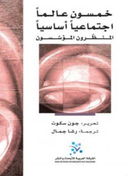تحميل كتاب خمسون عالما إجتماعيا أساسيا المنظرون المعاصرون PDF للمؤلف جون سكوت مجانا