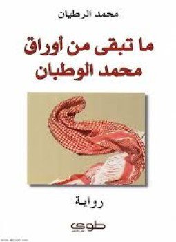 تحميل كتاب ماتبقي من أوراق محمد الوطبان PDF للمؤلف محمد الرطيان مجانا