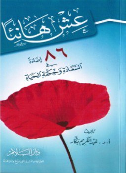 تحميل كتاب عش هانئا PDF للمؤلف أ.د. عبد الكريم بكار مجانا