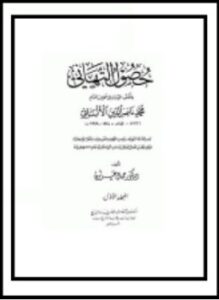 تحميل كتاب حصول التهاني بالكتب المهداة إلى محدث الشام محمد الألباني PDF مجانا