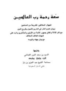 تحميل كتاب سعة رحمة رب العالمين للجهال المخالفين للشريعة من المسلمين وبيان عموم العذر في الدارين لأصول وفروع الدين PDF مجانا