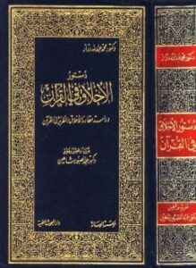 غلاف كتاب دستور الأخلاق في القرآن