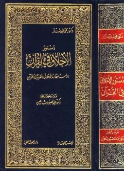 تحميل كتاب دستور الأخلاق في القرآن PDF للمؤلف محمد عبد الله دراز مجانا