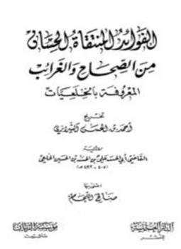 تحميل كتاب الفوائد المنتقاة الحسان من الصحاح والغرائب المعروفة بالخلعيات PDF مجانا