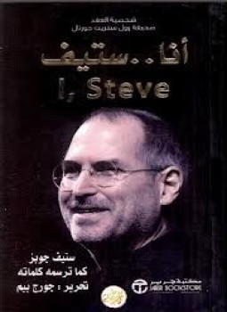 تحميل كتاب أنا … ستيف ستيف جوبز كما ترسمه كلماته PDF مجانا