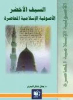تحميل كتاب السيف الأخضر الأصولية الإسلامية المعاصرة PDF للمؤلف د. جمال البدرى مجانا