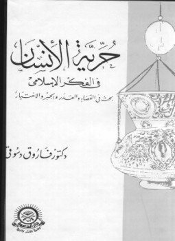 تحميل كتاب حرية الانسان فى الفكر الاسلامى PDF للمؤلف فاروق أحمد دسوقي مجانا