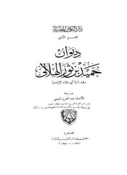 تحميل كتاب ديوان حميد بن ثور الهلالي وفيه بائية أبي داود الإيادي PDF مجانا