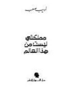 تحميل كتاب مملكتي ليست من هذا العالم PDF للمؤلف أديب صعب مجانا